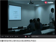 金舟軍老師上海科世達(dá)公司LPA分層過程審