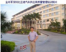 質(zhì)量專家金老師深圳比亞迪汽車供應(yīng)商質(zhì)